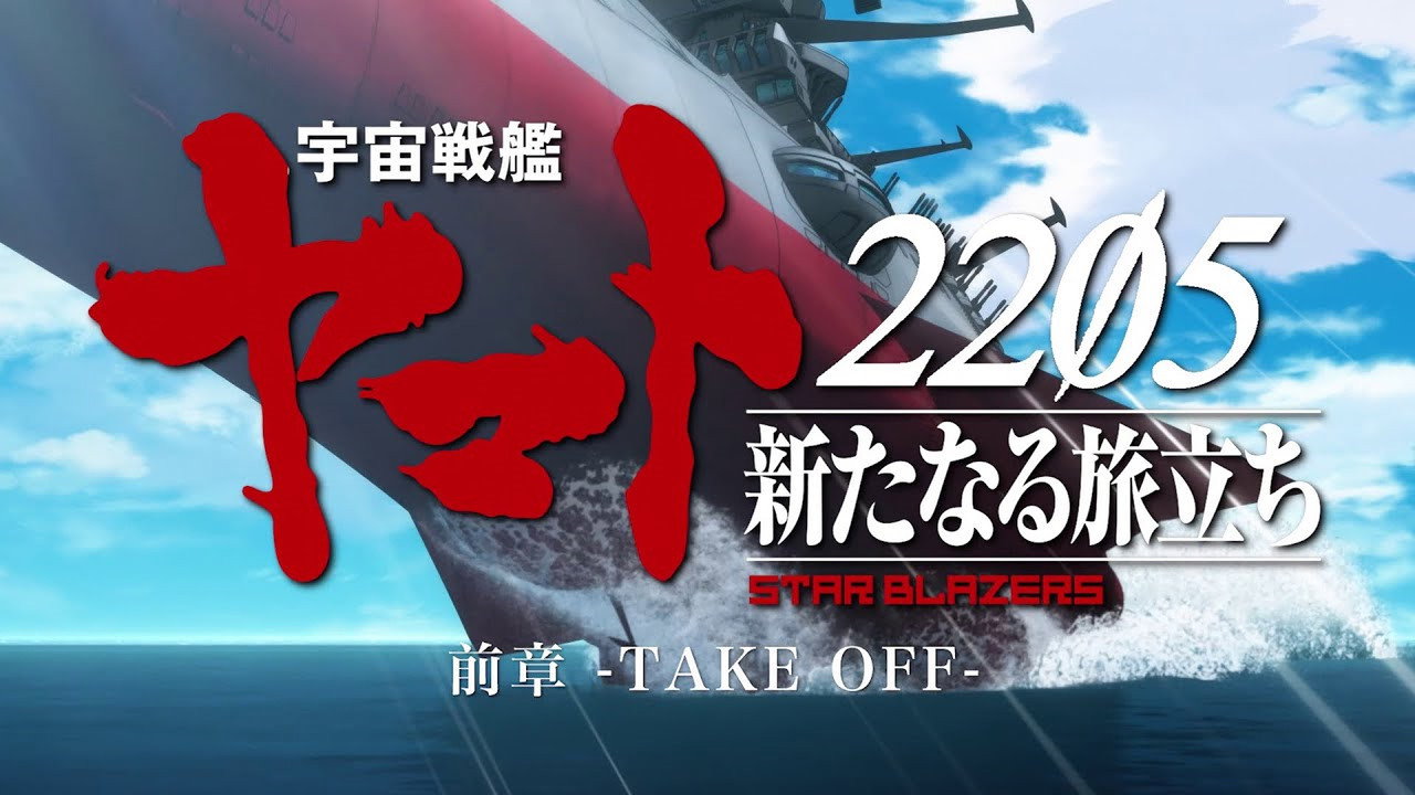 Uchuu senkan Yamato 2205: Aratanaru tabidachi