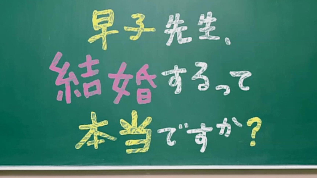 Hayako sensei, kekkon surutte hontô desuka?