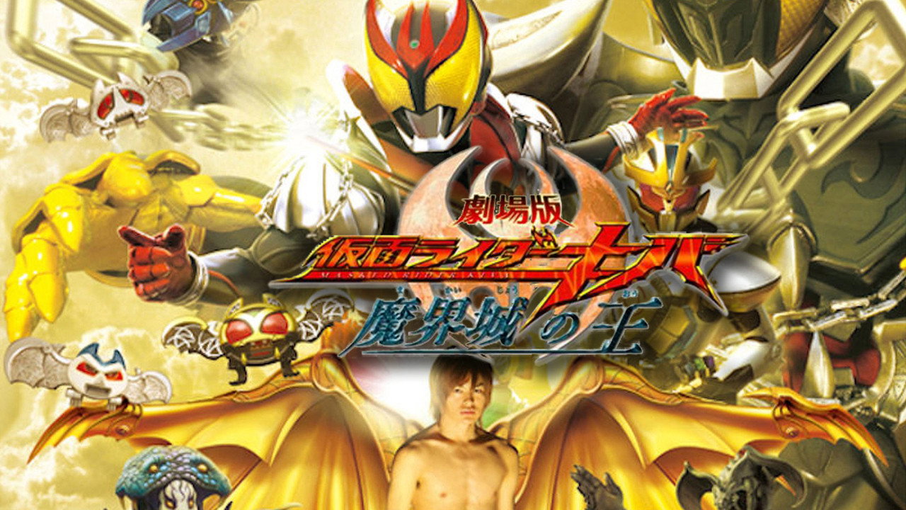 Gekijôban kamen raidâ Kiba: Makaijô no ô