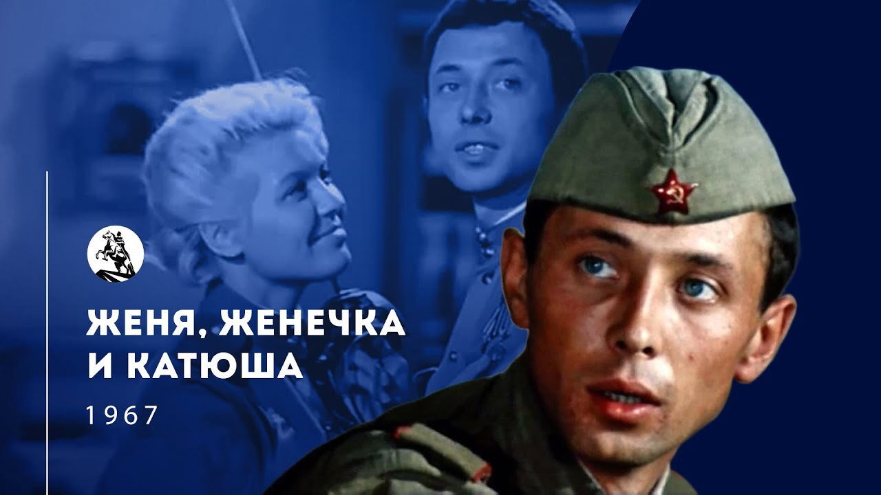 Zhenya, Zhenechka i 'Katyusha'