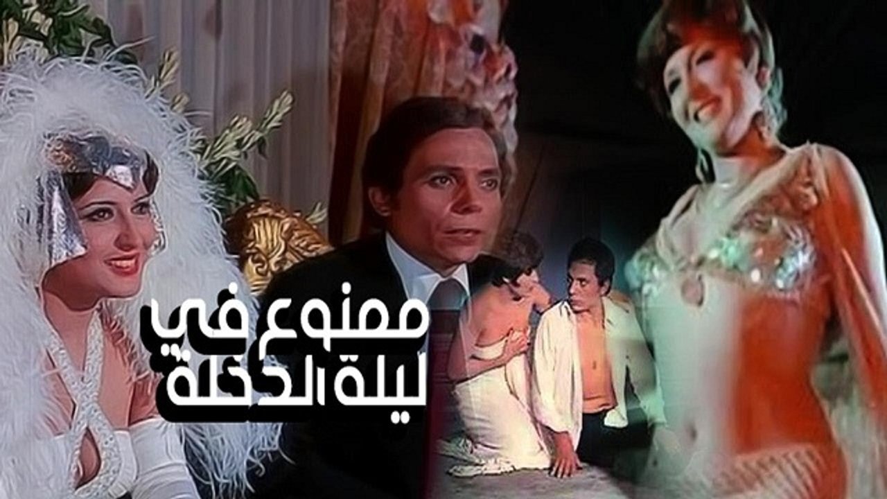 Mamnou Fi Laylat El-Dokhla