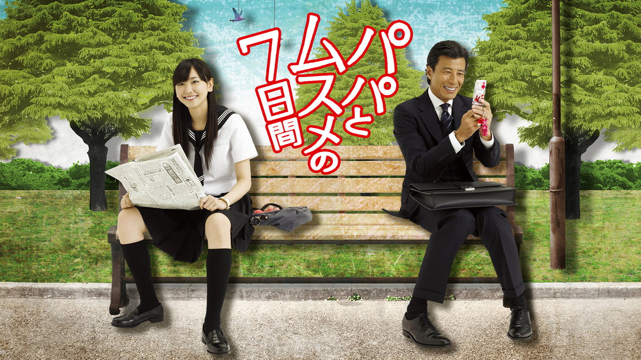 Papa to musume no 7-kakan