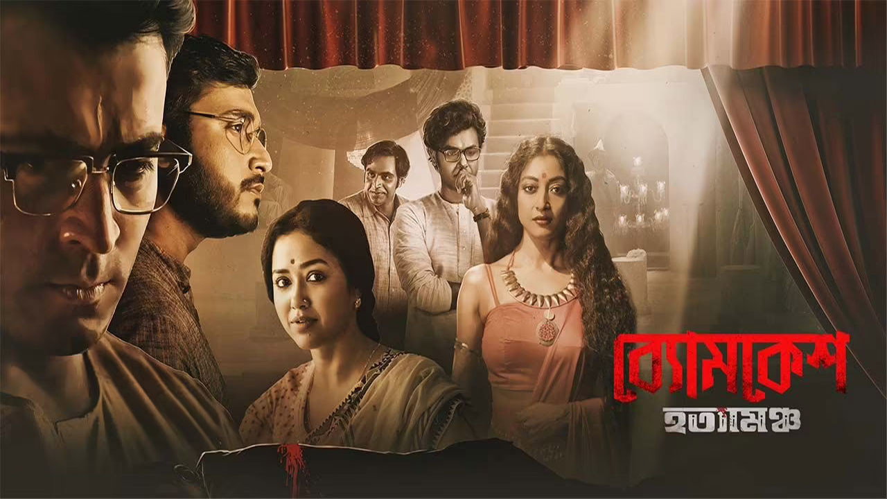 Byomkesh Hatyamancha