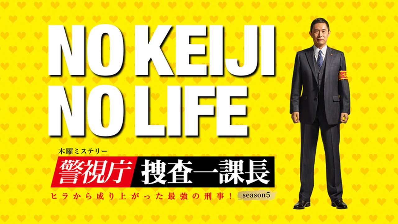 Keishichô sôsa Ikkachô