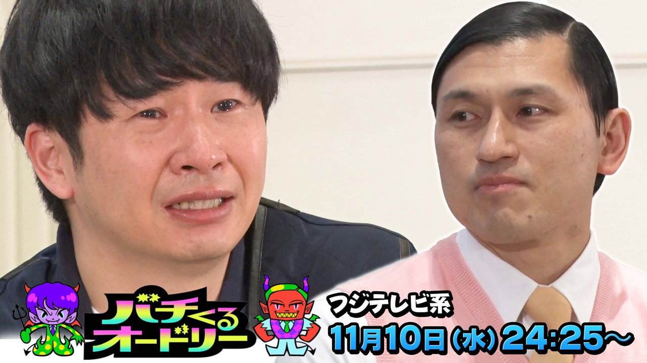バチくるオードリー
