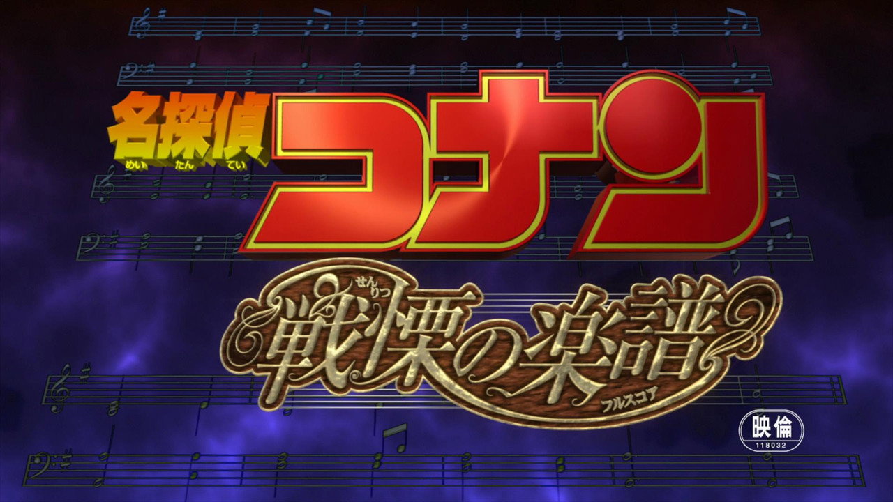 Meitantei Conan: Senritsu no furu sukoa