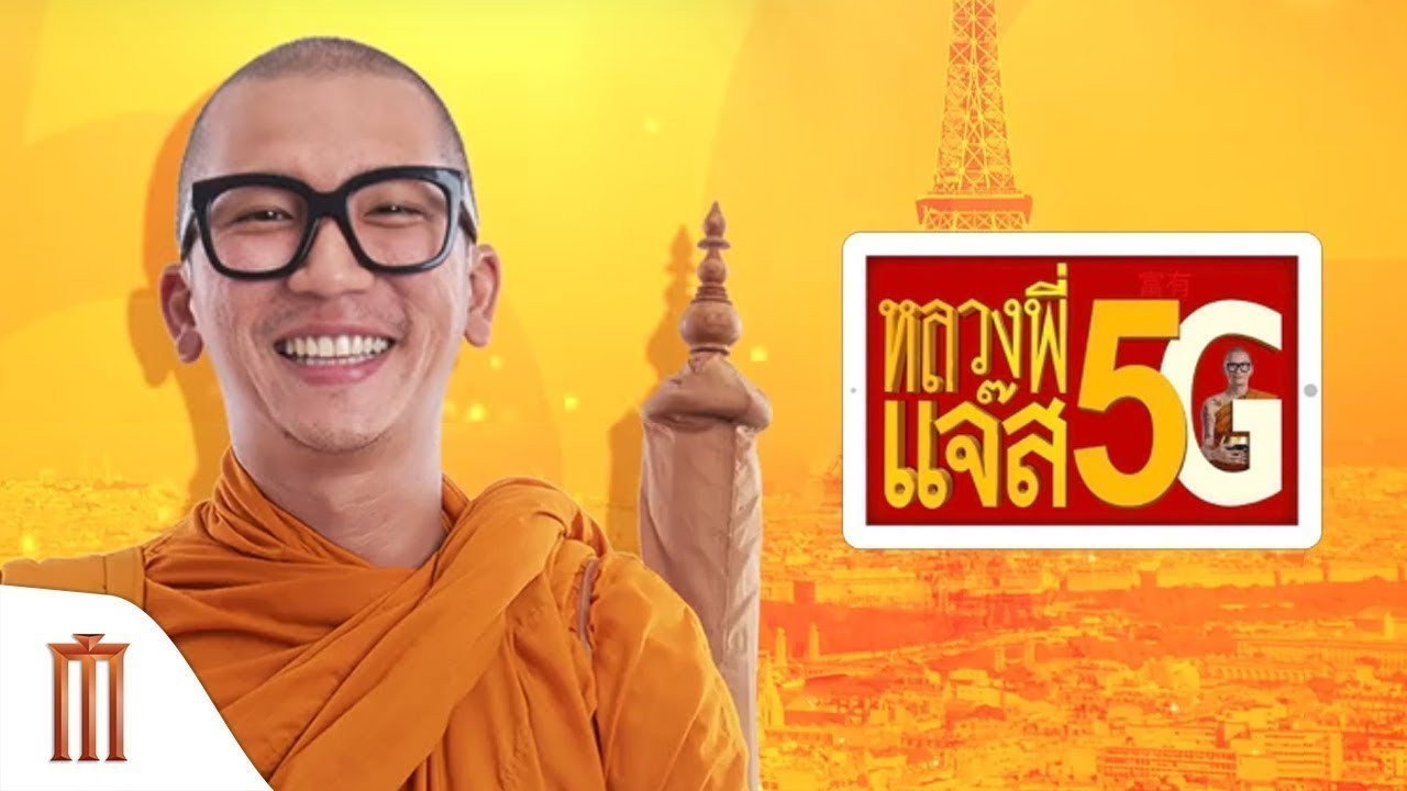 Luang Pee Jazz 5G